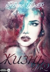 Жизнь №2 - Dar Anne (электронную книгу бесплатно без регистрации txt, fb2) 📗
