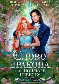 Слово дракона, или Поймать невесту - Недотрога Яся (книги без регистрации бесплатно полностью TXT, FB2) 📗