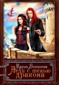 Леди с тенью дракона - Боталова Мария (книга читать онлайн бесплатно без регистрации txt, fb2) 📗
