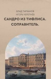 Соправитель (СИ) - Тарханов Влад (читать книги онлайн бесплатно регистрация .TXT, .FB2) 📗