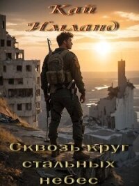 Сквозь круг стальных небес (СИ) - Имланд Кай (читать книги полностью без сокращений бесплатно .TXT, .FB2) 📗