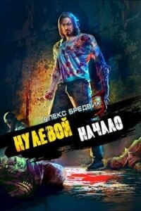 Начало (СИ) - Бредвик Алекс (бесплатные онлайн книги читаем полные версии TXT, FB2) 📗