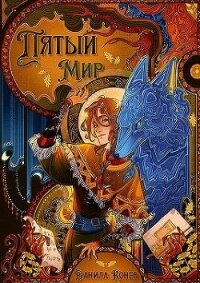 Пятый мир (СИ) - Конев Данила (читаем книги онлайн без регистрации txt, fb2) 📗