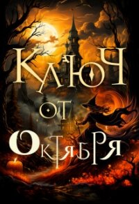 Ключ от октября (СИ) - Чернышова Алиса (книги онлайн полные версии .txt, .fb2) 📗
