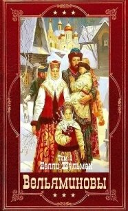 "Вельяминовы" Книги 1-7. Компиляция (СИ) - Шульман Нелли (версия книг .TXT, .FB2) 📗