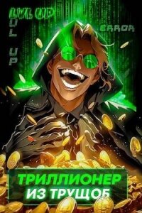 Триллионер из трущоб (СИ) - Сай Ярослав (бесплатные версии книг .TXT, .FB2) 📗