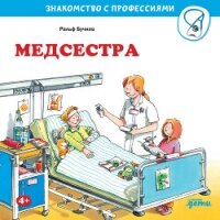 Медсестра - Бучков Ральф (читаемые книги читать .TXT, .FB2) 📗