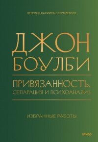 Привязанность, сепарация и психоанализ: избранные работы - Bowlby John (полные книги txt, fb2) 📗