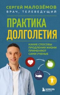 Практика долголетия. Какие способы продления жизни применяют сами учёные - Малозёмов Сергей (лучшие книги онлайн TXT, FB2) 📗