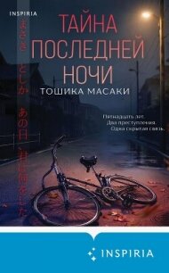 Тайна последней ночи - Масаки Тошика (бесплатная библиотека электронных книг .TXT, .FB2) 📗