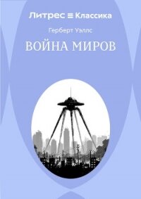 Война миров - Уэллс Герберт (серия книг .txt, .fb2) 📗