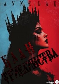 Клан Триединства - Dar Anne (книги хорошем качестве бесплатно без регистрации .txt, .fb2) 📗