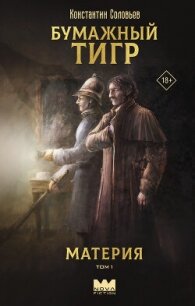 Бумажный тигр (I. – «Материя»). Том 1 - Соловьев Константин Сергеевич (книги онлайн полные версии бесплатно .txt, .fb2) 📗