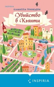Убийство в Кьянти - Тринкьери Камилла (читать книги бесплатно полные версии TXT, FB2) 📗