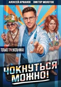 Чокнуться можно! Том 3 - Аржанов Алексей (книги онлайн читать бесплатно TXT, FB2) 📗