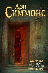 Дети Ночи. Песнь Кали - Симмонс Дэн (читать книги онлайн бесплатно регистрация .TXT, .FB2) 📗