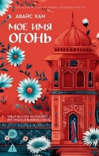 Мое имя Огонь - Хан Авайс (читать книги .txt, .fb2) 📗