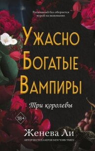 Ужасно богатые вампиры. Три королевы - Ли Женева (читаем книги .txt, .fb2) 📗