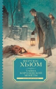 Тайна королевской монеты - Хьюм Фергюс (электронные книги без регистрации txt, fb2) 📗