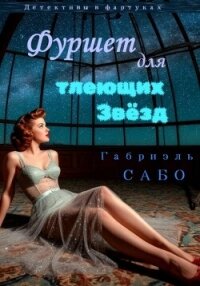 Детективы в фартуках. Фуршет для тлеющих звёзд - Сабо Габриэль (книги онлайн TXT, FB2) 📗
