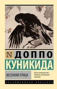 Весенняя птица - Куникида Доппо (книги бесплатно без регистрации txt, fb2) 📗