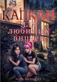 Капкан для любимых внучек - Былинова Анна Георгиевна (книги онлайн бесплатно TXT, FB2) 📗