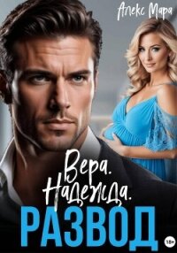 Вера. Надежда. Развод - Мара Алекс (мир книг TXT, FB2) 📗