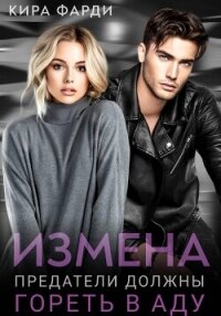 Измена. Предатели должны гореть в аду - Фарди Кира (читаемые книги читать онлайн бесплатно полные TXT, FB2) 📗