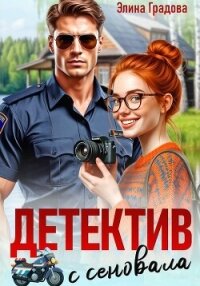Детектив с сеновала - Градова Элина (книги без регистрации полные версии .TXT, .FB2) 📗