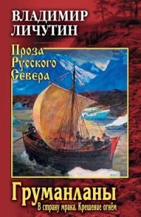 Груманланы: В страну мрака. Крещение огнём - Личутин Владимир (читать книги онлайн без регистрации .txt, .fb2) 📗
