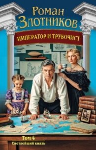 Император и трубочист. Том 4. Светлейший князь - Злотников Роман Валерьевич (полная версия книги .TXT, .FB2) 📗