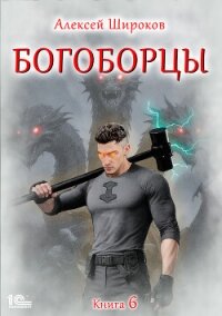 Богоборцы. Книга 6 - Широков Алексей (читать книги онлайн бесплатно полностью без TXT, FB2) 📗