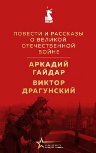 Повести и рассказы о Великой Отечественной войне - Драгунский Виктор (лучшие книги читать онлайн бесплатно .TXT, .FB2) 📗