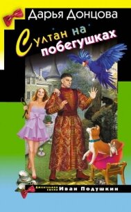 Султан на побегушках - Донцова Дарья (читать книги онлайн бесплатно полностью txt, fb2) 📗