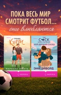 Любовь вне игры. Комплект из 2 книг - Запата Марианна (электронную книгу бесплатно без регистрации TXT, FB2) 📗