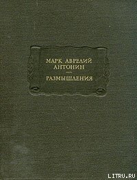 Размышления - Аврелий Марк (библиотека книг бесплатно без регистрации TXT) 📗