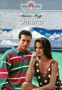 Злюка - Мур Агата (книги онлайн полные .txt, .fb2) 📗