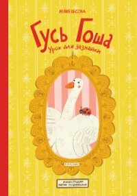 Гусь Гоша. Урок для зазнайки - Весова Юлия (электронные книги бесплатно TXT, FB2) 📗