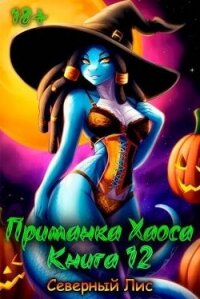 Приманка Хаоса 12 (СИ) - "Северный Лис" (читать книги онлайн бесплатно полные версии TXT, FB2) 📗