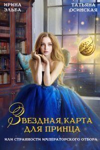 Звездная карта для принца, или странности императорского отбора (СИ) - Эльба Айрин (мир бесплатных книг TXT, FB2) 📗