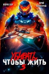 Убивать чтобы жить 5 (СИ) - Бор Жорж (бесплатные полные книги txt, fb2) 📗