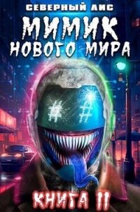Мимик нового Мира 11 (СИ) - "Северный Лис" (книга регистрации txt, fb2) 📗