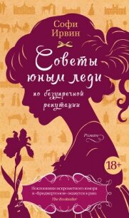 Советы юным леди по безупречной репутации - Ирвин Софи (читать книги онлайн txt, fb2) 📗