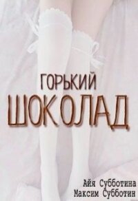 Горький шоколад (СИ) - Субботина Айя (читаем книги онлайн .TXT, .FB2) 📗