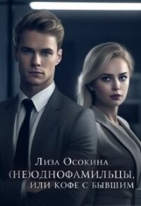 (не)Однофамильцы, или кофе с бывшим (СИ) - Осокина Лиза (бесплатные книги полный формат txt, fb2) 📗