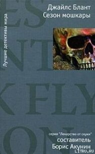 Сезон мошкары - Блант Джайлс (читаем книги онлайн бесплатно полностью .TXT, .FB2) 📗