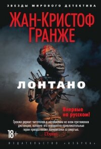 Лонтано - Гранже Жан-Кристоф (книги онлайн полностью бесплатно TXT, FB2) 📗