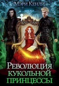 Революция кукольной принцессы (СИ) - Кенли Мэри (книги регистрация онлайн бесплатно TXT, FB2) 📗