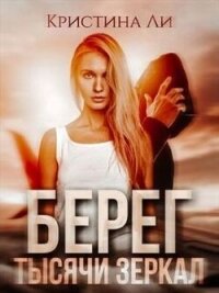 Берег тысячи зеркал (СИ) - Ли Кристина (первая книга TXT, FB2) 📗
