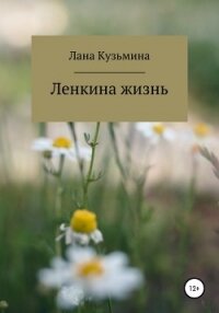 Ленкина жизнь - Кузьмина Лана (онлайн книги бесплатно полные .TXT, .FB2) 📗